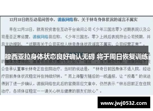 穆西亚拉身体状态良好确认无碍 将于周日恢复训练