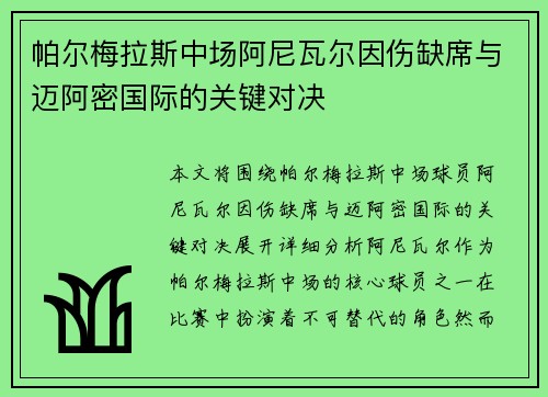 帕尔梅拉斯中场阿尼瓦尔因伤缺席与迈阿密国际的关键对决