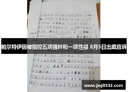 帕尔特伊因被指控五项强奸和一项性侵 8月5日出庭应诉