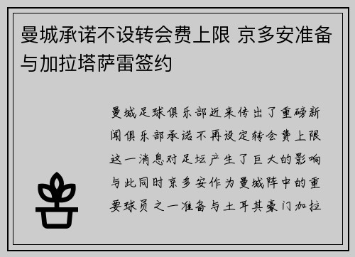 曼城承诺不设转会费上限 京多安准备与加拉塔萨雷签约