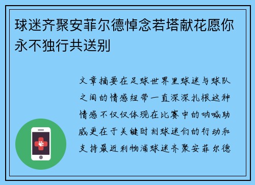 球迷齐聚安菲尔德悼念若塔献花愿你永不独行共送别