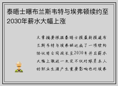 泰晤士曝布兰斯韦特与埃弗顿续约至2030年薪水大幅上涨