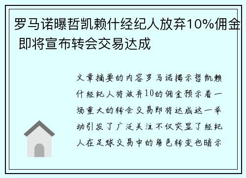 罗马诺曝哲凯赖什经纪人放弃10%佣金 即将宣布转会交易达成