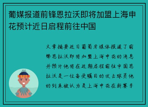 葡媒报道前锋恩拉沃即将加盟上海申花预计近日启程前往中国