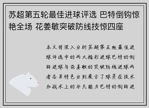 苏超第五轮最佳进球评选 巴特倒钩惊艳全场 花姜敏突破防线技惊四座