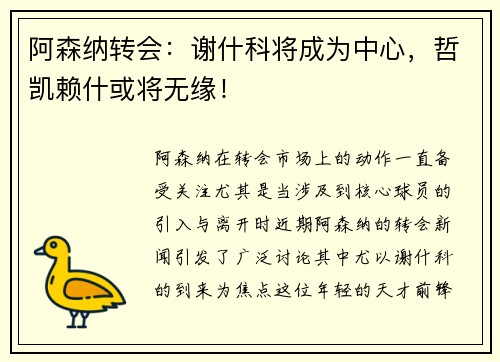阿森纳转会：谢什科将成为中心，哲凯赖什或将无缘！