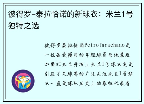 彼得罗-泰拉恰诺的新球衣：米兰1号独特之选