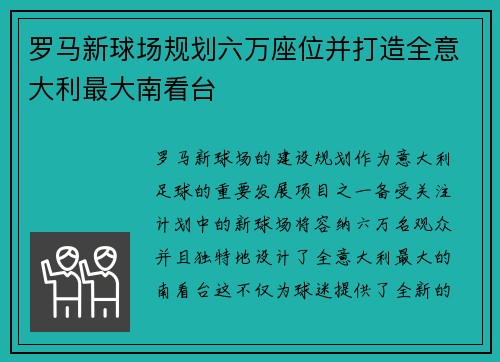 罗马新球场规划六万座位并打造全意大利最大南看台
