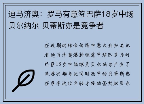 迪马济奥：罗马有意签巴萨18岁中场贝尔纳尔 贝蒂斯亦是竞争者