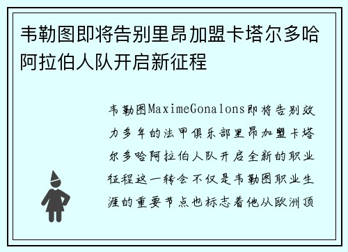 韦勒图即将告别里昂加盟卡塔尔多哈阿拉伯人队开启新征程