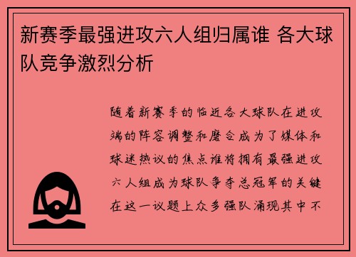 新赛季最强进攻六人组归属谁 各大球队竞争激烈分析