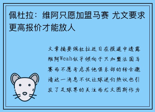 佩杜拉：维阿只愿加盟马赛 尤文要求更高报价才能放人