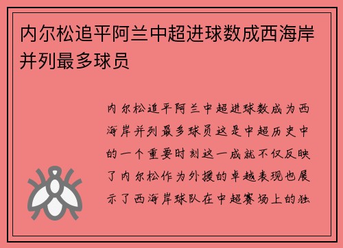 内尔松追平阿兰中超进球数成西海岸并列最多球员