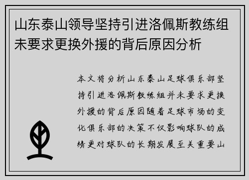 山东泰山领导坚持引进洛佩斯教练组未要求更换外援的背后原因分析