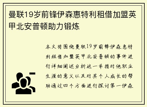 曼联19岁前锋伊森惠特利租借加盟英甲北安普顿助力锻炼