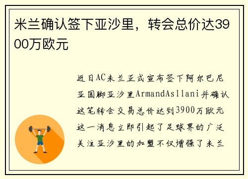 米兰确认签下亚沙里，转会总价达3900万欧元