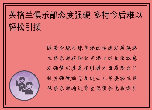 英格兰俱乐部态度强硬 多特今后难以轻松引援