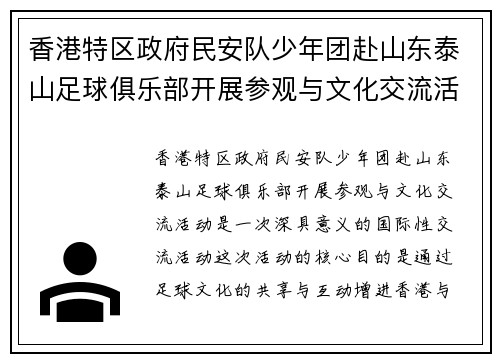 香港特区政府民安队少年团赴山东泰山足球俱乐部开展参观与文化交流活动