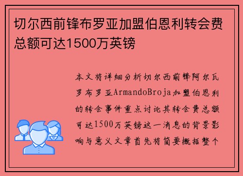 切尔西前锋布罗亚加盟伯恩利转会费总额可达1500万英镑