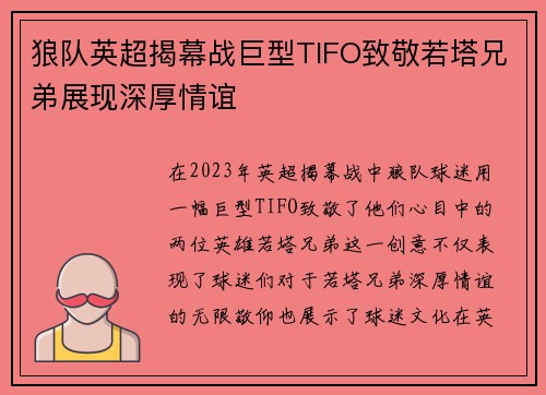 狼队英超揭幕战巨型TIFO致敬若塔兄弟展现深厚情谊