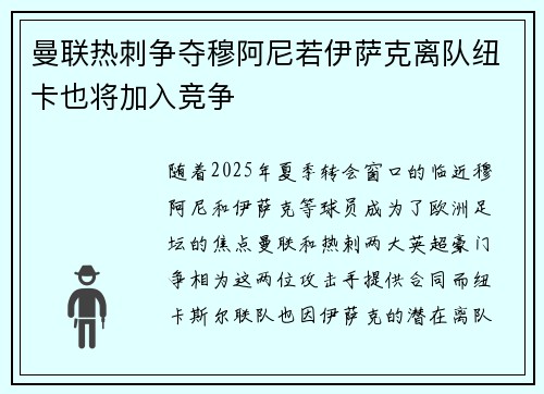 曼联热刺争夺穆阿尼若伊萨克离队纽卡也将加入竞争