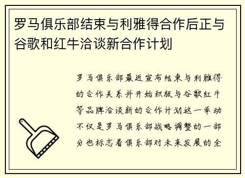 罗马俱乐部结束与利雅得合作后正与谷歌和红牛洽谈新合作计划