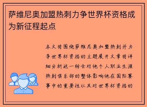 萨维尼奥加盟热刺力争世界杯资格成为新征程起点