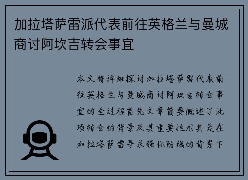 加拉塔萨雷派代表前往英格兰与曼城商讨阿坎吉转会事宜