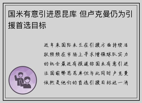 国米有意引进恩昆库 但卢克曼仍为引援首选目标