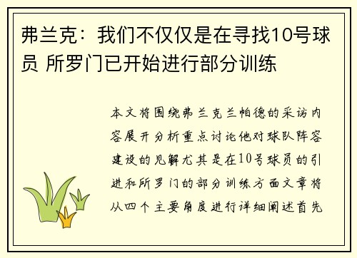 弗兰克：我们不仅仅是在寻找10号球员 所罗门已开始进行部分训练
