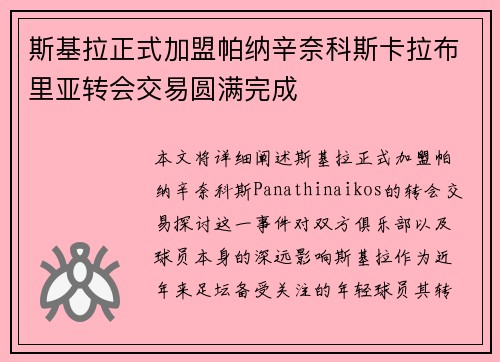 斯基拉正式加盟帕纳辛奈科斯卡拉布里亚转会交易圆满完成