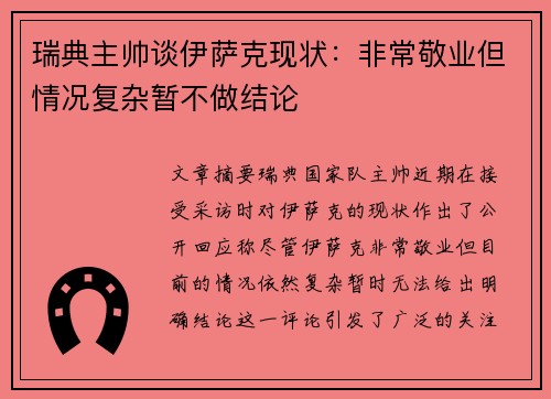 瑞典主帅谈伊萨克现状：非常敬业但情况复杂暂不做结论