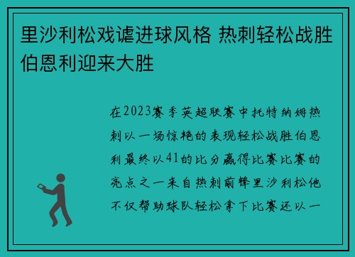 里沙利松戏谑进球风格 热刺轻松战胜伯恩利迎来大胜