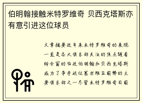 伯明翰接触米特罗维奇 贝西克塔斯亦有意引进这位球员