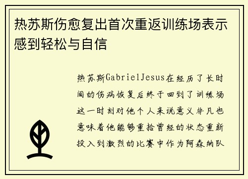 热苏斯伤愈复出首次重返训练场表示感到轻松与自信
