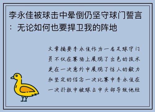李永佳被球击中晕倒仍坚守球门誓言：无论如何也要捍卫我的阵地