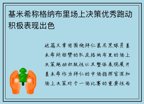 基米希称格纳布里场上决策优秀跑动积极表现出色