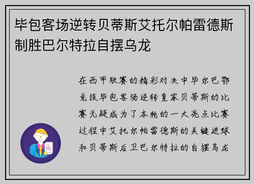 毕包客场逆转贝蒂斯艾托尔帕雷德斯制胜巴尔特拉自摆乌龙