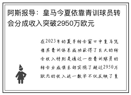 阿斯报导：皇马今夏依靠青训球员转会分成收入突破2950万欧元