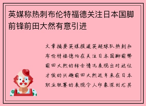英媒称热刺布伦特福德关注日本国脚前锋前田大然有意引进