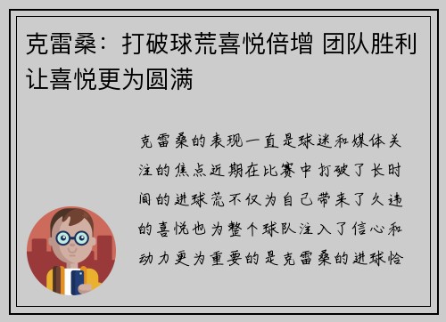 克雷桑：打破球荒喜悦倍增 团队胜利让喜悦更为圆满