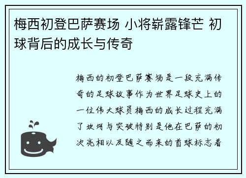 梅西初登巴萨赛场 小将崭露锋芒 初球背后的成长与传奇