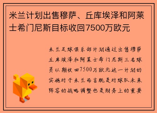 米兰计划出售穆萨、丘库埃泽和阿莱士希门尼斯目标收回7500万欧元