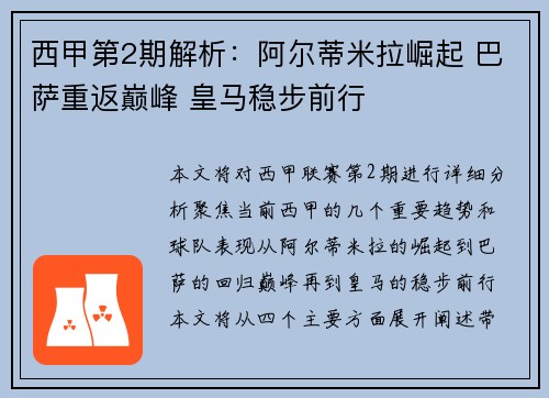 西甲第2期解析：阿尔蒂米拉崛起 巴萨重返巅峰 皇马稳步前行