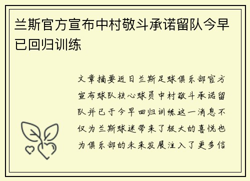 兰斯官方宣布中村敬斗承诺留队今早已回归训练