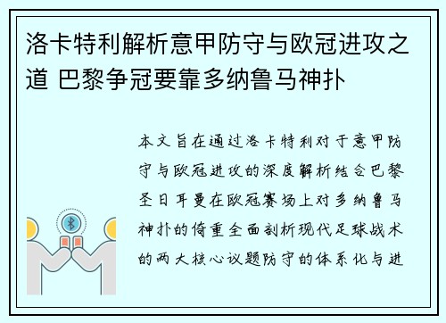 洛卡特利解析意甲防守与欧冠进攻之道 巴黎争冠要靠多纳鲁马神扑