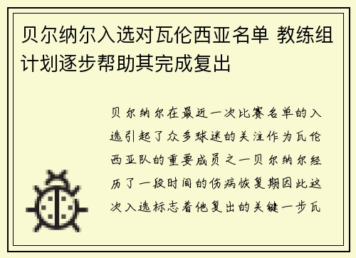 贝尔纳尔入选对瓦伦西亚名单 教练组计划逐步帮助其完成复出