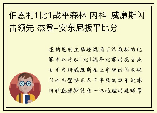 伯恩利1比1战平森林 内科-威廉斯闪击领先 杰登-安东尼扳平比分