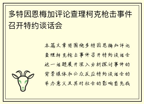 多特因恩梅加评论查理柯克枪击事件召开特约谈话会