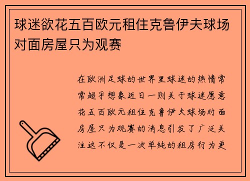 球迷欲花五百欧元租住克鲁伊夫球场对面房屋只为观赛